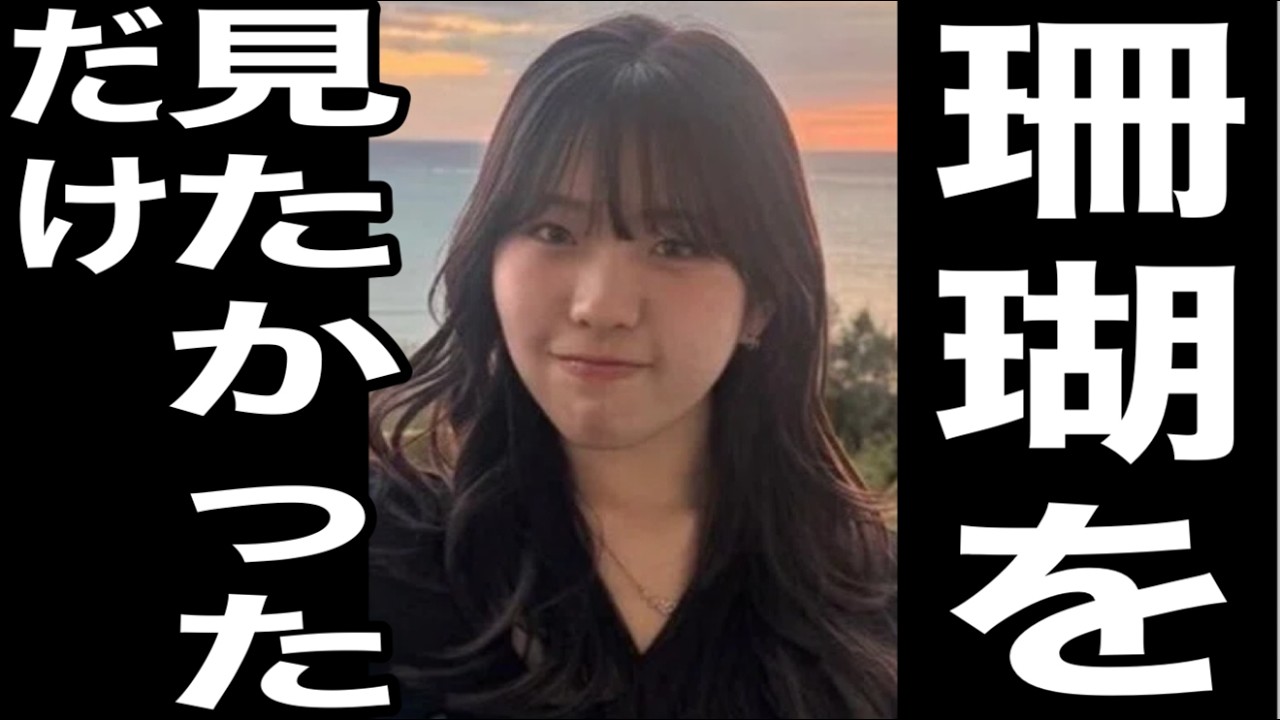 【辺野古転覆事件】「サンゴが見たいだけだった」辺野古で命を落とした少女、学校に騙された残酷な真実に一同驚愕！