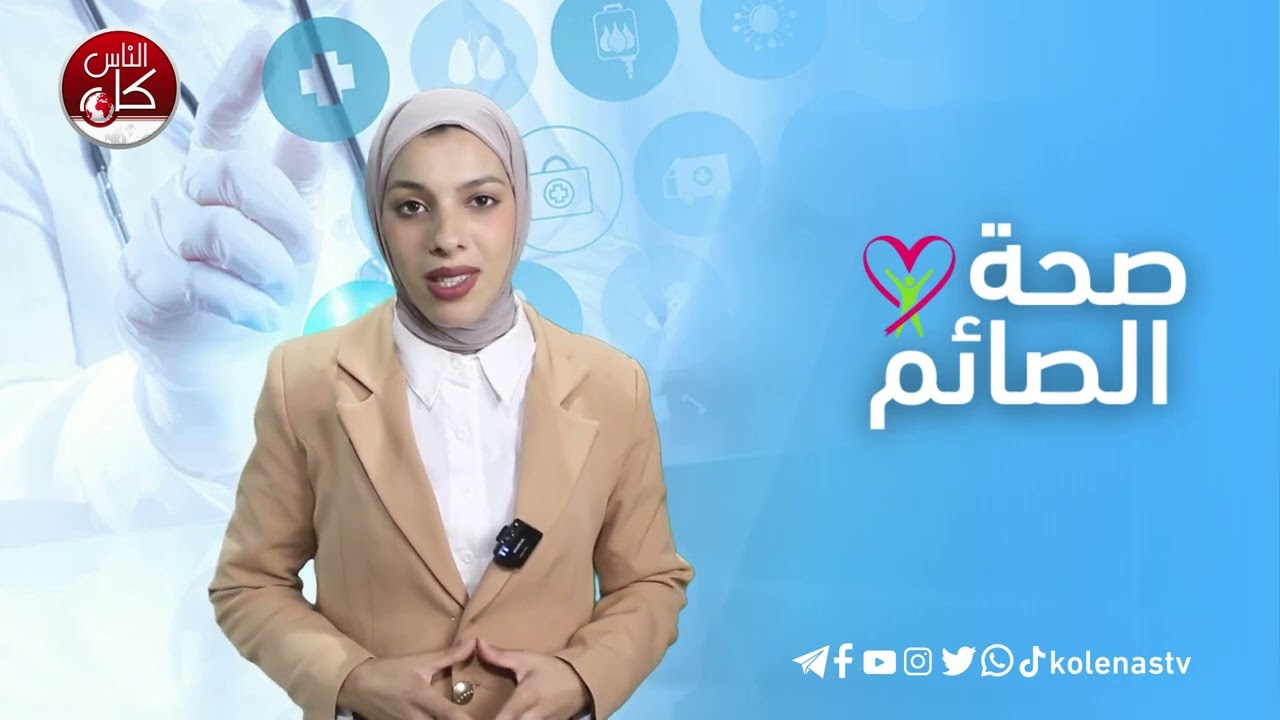 صحة الصائم : الحلقة 19   اعداد وتقديم : آلاء ثلثين