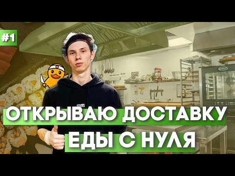 Как открыть ДОСТАВКУ ЕДЫ(Суши). Мой опыт , кухня , аренда.