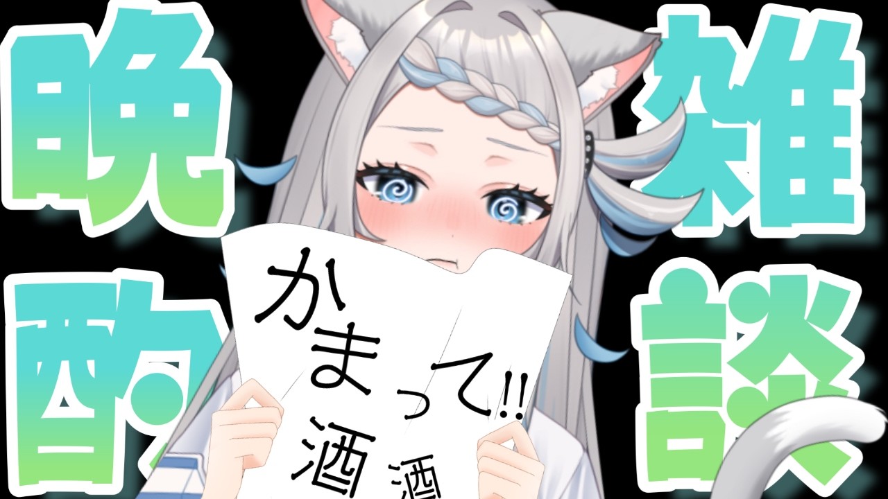 【飲酒雑談】ポヤポヤしているけど、かまわれたい！【のん/#新人vtuber 】