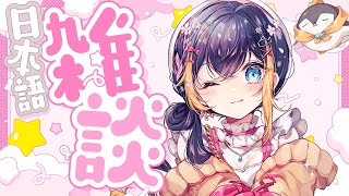 【日本語・雑談】がんばって はなすのだ【NIJISANJI EN | Petra Gurin】