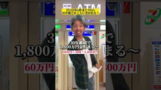 月5万の貯金とNISAは30年でこんな差が出る！  #お金の勉強 #つみたてnisa #積立貯金 #資産運用 #資産形成 #老後資金 #金持ち弟