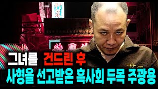 Download lagu 그녀를 건드린 후 구속되어 생을 마감한 흑사회 두목 주광용 중국 실화 사건 mp3 Download lagu 그녀를 건드린 후 구속되어 생을 마감한 흑사회 두목 주광용 중국 실화 사건 mp3
