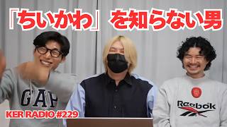 【第229回 KER RADIO】4月なのに暑すぎるので雑談