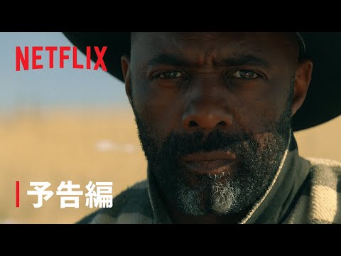 『ザ・ハーダー・ゼイ・フォール: 報復の荒野』予告編 - Netflix
