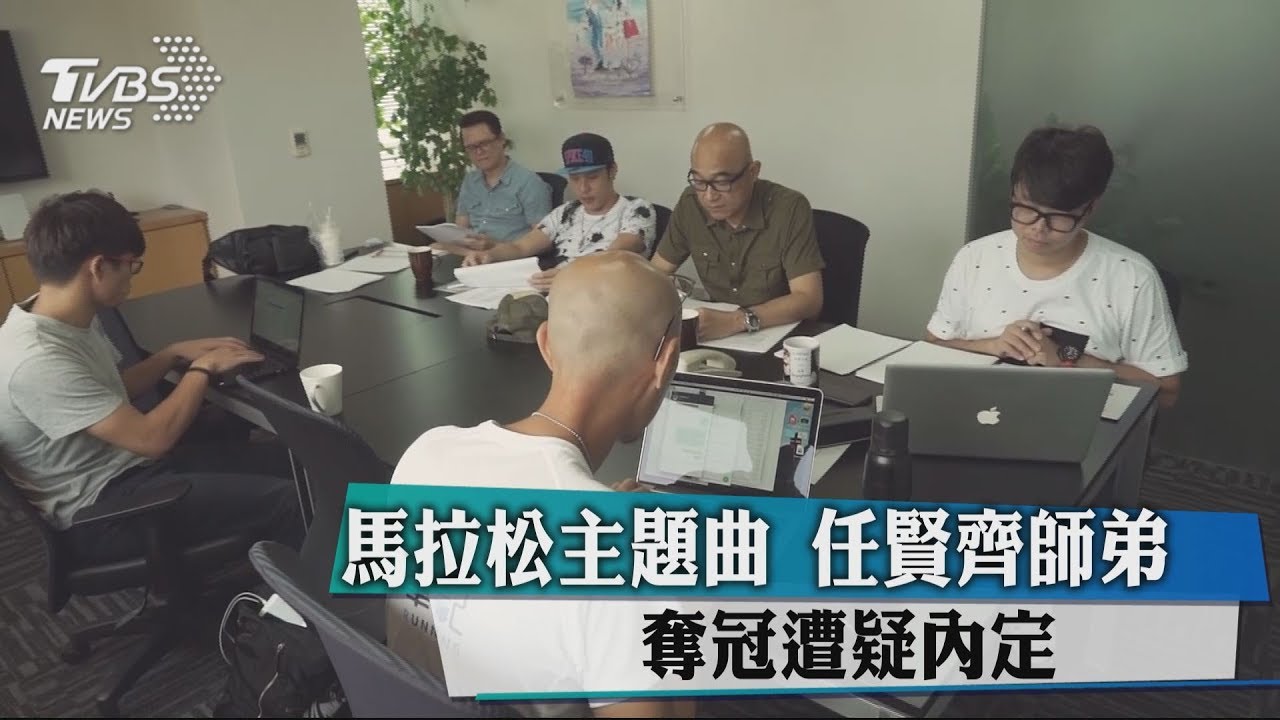 馬拉松主題曲　任賢齊師弟奪冠遭疑內定
