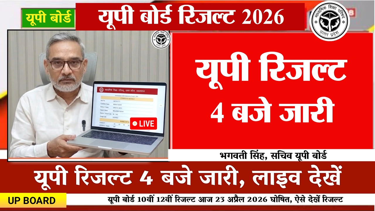 यूपी रिजल्ट 23 अप्रैल जारी-UP Board Result 2026 OUT |UP Board 10th 12th Result Kaise Dekhe 2026,LIVE