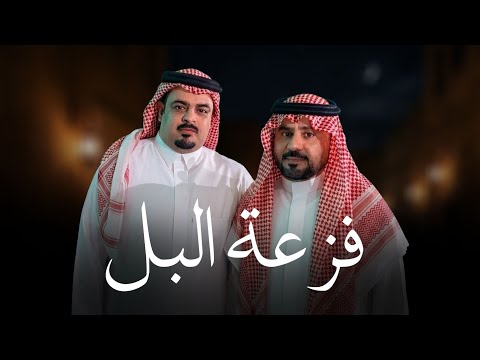 فزعة البل حاكم الشيباني