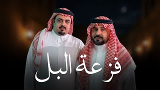 كلمات اغنية فزعة البل حاكم الشيباني