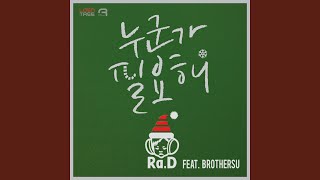 I need somebody (누군가 필요해) (feat.BrotherSu)