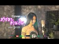 สายตาอ่านกิน เอม อภัสรา Cover Version ม่อน ฐิ�