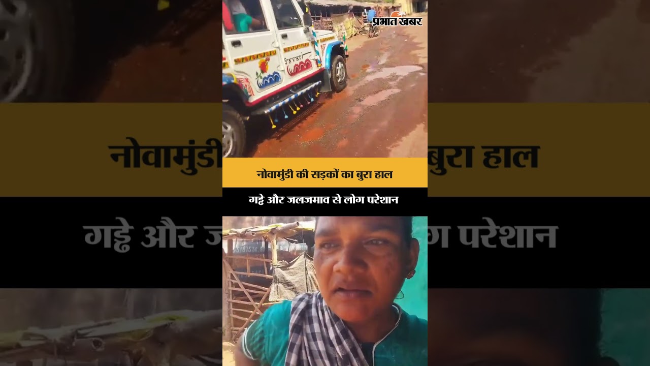 नोवामुंडी की सड़कों का बुरा हाल गड्ढे और जलजमाव से लोग परेशान | Jharkhand