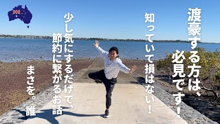 【渡豪する方は必見】知っていて損はない話｜節約に繋がるお話｜オーストラリア移住