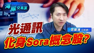 光通訊化身Sora概念股? (圖)