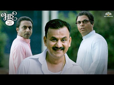 पूल देशपांडेंना भेटला बालपणीचा डॉन मित्र 'बारक्या' 😂 - Bhaai- Vyakti Ki Valli – Uttarardha Comedy