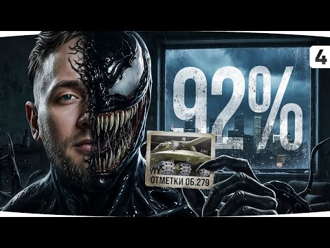 НИ ЛЮБВИ, НИ ТОСКИ, НИ ЖАЛОСТИ — 93% на Объекте 279 ● Сериал Три Отметки Боли [4]