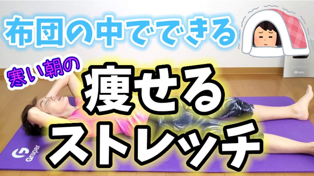 痩せるストレッチ寒い朝専用！布団の中でぬくぬくモゾモゾ♪モーニングルーティン