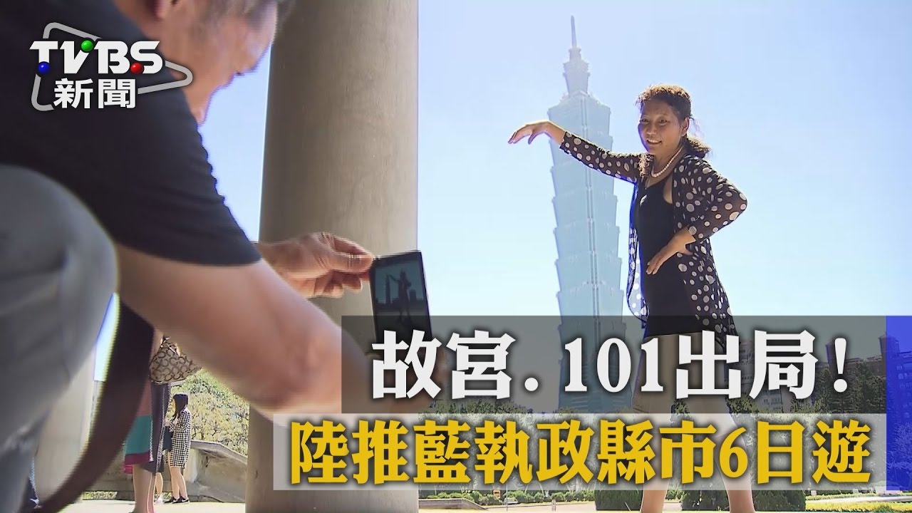 101、故宮out!陸推「發現藍色力量」6日遊