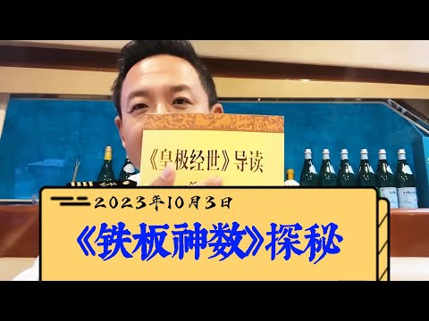 鐵板神數
