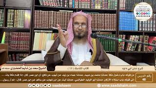 صورة 48 - سنن أبي داود - كتاب المناسك ( 18 ) - الشيخ سعد بن شايم الحضيري