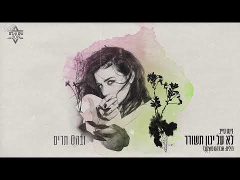 Video thumbnail for Lo Al Yagon Teshorer - לא על יגון תשורר