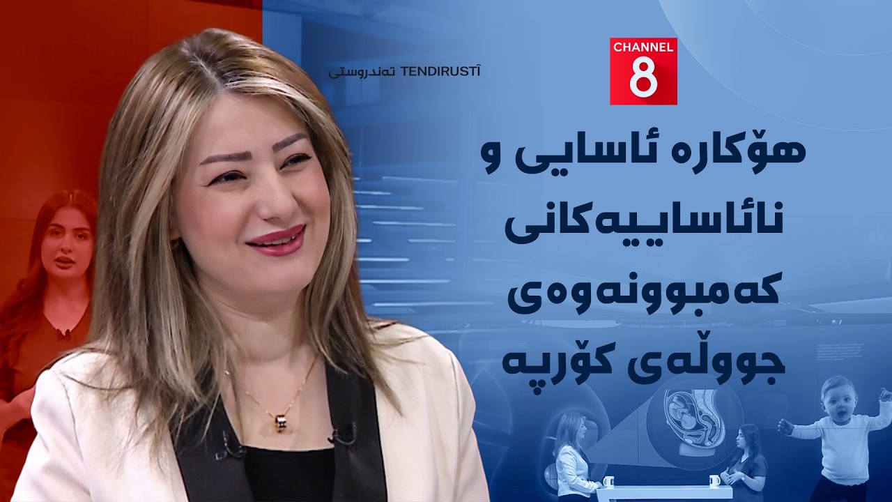 ڤیدیۆ | تەندروستی - هۆکارە ئاسایی و نائاساییەکانی کەمبوونەوەی جووڵەی کۆرپە