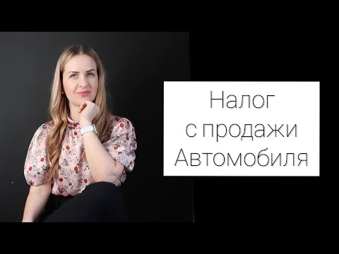 НАЛОГ 13% С ПРОДАЖИ АВТОМОБИЛЯ, КОТОРЫЙ БЫЛ В СОБСТВЕННОСТИ МЕНЕЕ 3 ЛЕТ.