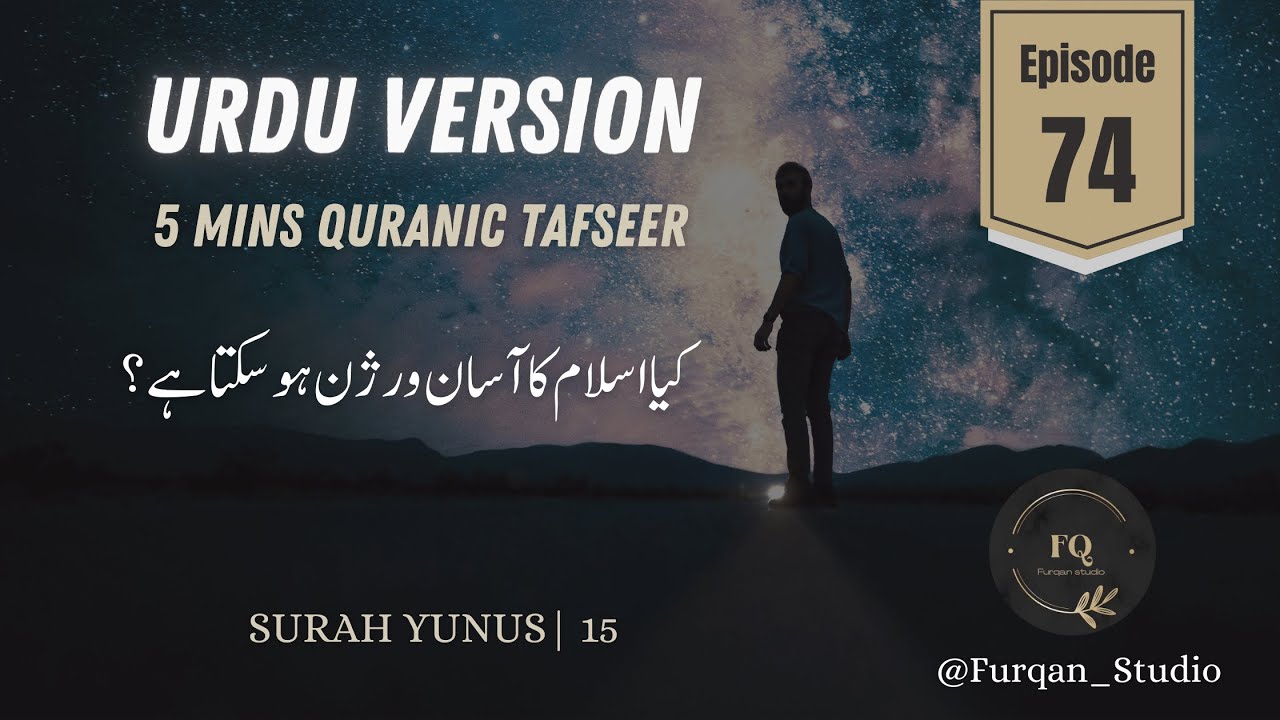 Urdu Version | Episode 74 | 5mins Quran Tafseer