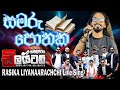 Embilipitiya Delighted Rasika Liyanarachchi New Song සමරු පොතක SAMPATH LIVE VIDEOS