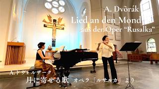 Download lagu ドヴォルザーク: 月に寄せる歌🌙/ オペラ「ルサルカ」 A. Dvorák: Lied an den Mond /Song of the Moon/Oper 'Rusalka'【フルートとピアノ】 mp3