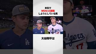 『本気でWSを10連覇』しようとしている大谷翔平が…