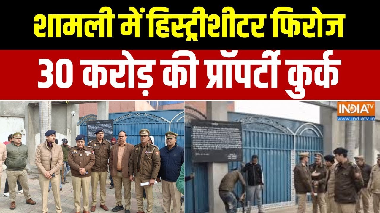 UP News: शामली में हिस्ट्रीशीटर फिरोज, 30 करोड़ की प्रॉपर्ट?