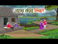বোনের বাড়ির নিমন্ত্রণ Bengali Fairy Tales Cartoon Rupkothar
