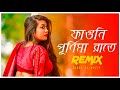 Faguni Purnima Raate Remix | Subha Ka Muzik | ফাগুনি পূর্ণিমা রাতে | Bengali Folk So