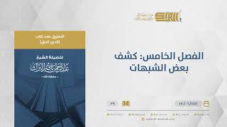 صورة التعليق على كتاب الدين الحق - الفصل الخامس: كشف بعض الشبهات - الشيخ عبدالرحمن البراك (29)