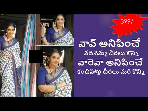 #AishwaryaSilks Low cost లో Beautiful Sarees వదినమ్మ చీరలు కేవలం ₹399/- మాత్రమే