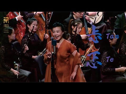 老锣: 忐忑 Tan Te / 龚琳娜 · 彭家鹏 · 苏州民族管弦乐团 Suzhou Chinese Orchestra