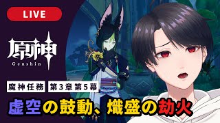 【原神 / Genshin】#299  魔神任務第3章第5幕「虚空の鼓動、熾盛の劫火」【VTuber】