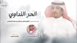 كلمات اغنية الحر النداوي راشد بن عامره