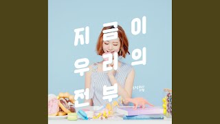 지금이 우리의 전부