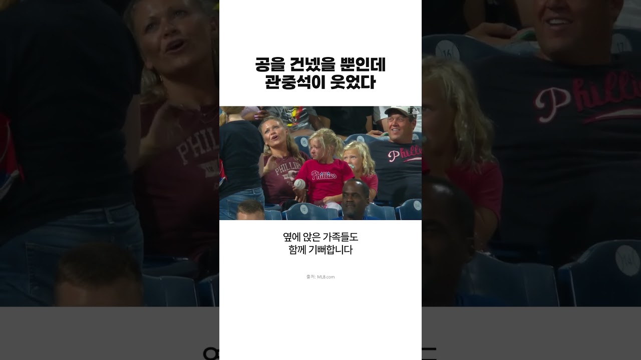 아이에게 건넨 공으로 관중석이 웃었다