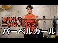 【筋トレ集】バーベルカール ~上腕二頭筋(二の腕)づくりに~