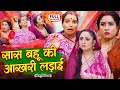 Saas Bahu Ki Aakhri Ladaai सास बहू की आख़िरी लड़ाई Bhojpuri Su