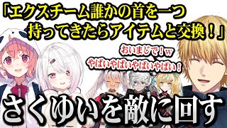 【VSにじARK】闇商人のさくゆいを敵に回してしまい、首を狙われてしまうエビオと仲間たちｗ【エクス・アルビオ 笹木咲 椎名唯華 にじさんじ】