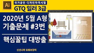 [일러시크릿]GTQ일러3급 2020년 5월 A형 3번문제