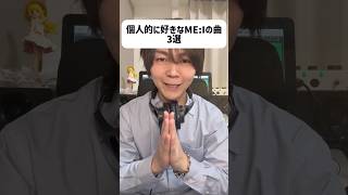 作曲家目線で好きなME:Iの曲3選🎧#me_i #shorts