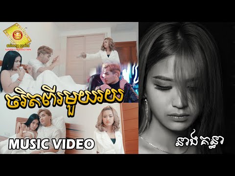 ចរិតពីរមួយរយ​ - នាង​ គន្ធា  ( Music Video )