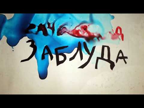 VIS Jarboli - Zabluda - Official Video (2013)