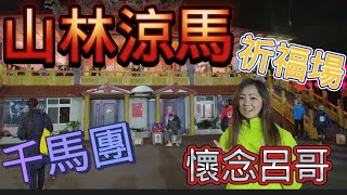 [心得] 山林涼祈福馬拉松_懷念呂哥_明德哥千馬