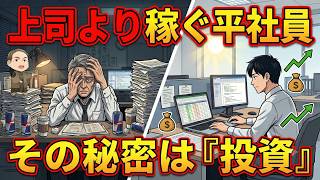 【会社員必見】10年後に差がつく！出世 vs 積立投資｜手取り逆転の仕組みと節約術